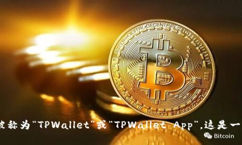 TPWallet的英语全称是“TP Wallet”，通常也被称为“TPWallet”或“TPWallet App”。这是一个数字钱包，主要用于加密货币的存储和交易。