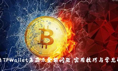 如何解决TPWallet未显示金额问题：实用技巧与常见解决方案