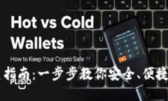 全球熵TPWallet创建指南：一