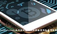 TokenPocket：无网络环境下的
