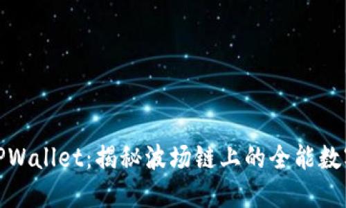 探索TPWallet：揭秘波场链上的全能数字钱包