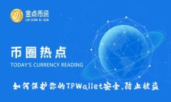 如何保护你的TPWallet安全，