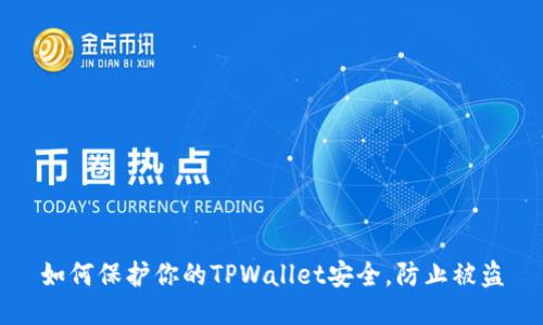 如何保护你的TPWallet安全，防止被盗