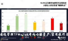 如何有效管理TPWallet中的小
