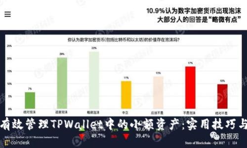 如何有效管理TPWallet中的小额资产：实用技巧与策略