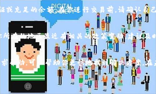 关于TPWallet最近无法买卖币的情况，可能有多种原因。以下是一些可能的情况，以及对应的解决方案，希望能帮助你更好地理解和解决问题。

一、网络或技术问题
首先，交易所或钱包在某些情况下可能会遇到网络或技术故障。检查TPWallet的官方网站或社交媒体渠道，看看是否有系统维护的公告或临时停机的通知。

二、账户问题
用户的账户可能因为某些原因被暂时停止交易权。在这种情况下，建议你检查账户是否存在任何安全警告或限制。如果你发现任何异常，请联系TPWallet的客服进行咨询。

三、市场波动
加密货币市场常常会出现剧烈波动。如果市场出现极端变化，很多交易平台会选择暂时挂起交易，以保护用户的资金安全。在这种情况下，耐心等待可能是最好的选择。

四、手续问题
在进行买卖时，用户可能需要满足某些程序要求，例如完成身份认证或充足的余额。在你进行交易前，请确认自己的账户已经通过所有必要的验证和准备。

五、法律法规变化
一些地区可能会因为法律法规的变化而限制某些交易活动。如果你所在的地区最近有相关的政策变动，建议及时了解相关信息，并遵循当地法律法规。

总结
在遇到买卖困难时，不用过于焦虑，逐步排查可能的问题，并及时寻求帮助，可以帮助你更快地找到解决方案。在未来的交易中，也要保持警惕，注意市场动态，保障自己的资金安全。

希望这些信息能够帮到你。如果还有其他问题，欢迎继续咨询！