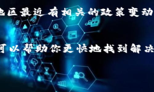 关于TPWallet最近无法买卖币的情况，可能有多种原因。以下是一些可能的情况，以及对应的解决方案，希望能帮助你更好地理解和解决问题。

一、网络或技术问题
首先，交易所或钱包在某些情况下可能会遇到网络或技术故障。检查TPWallet的官方网站或社交媒体渠道，看看是否有系统维护的公告或临时停机的通知。

二、账户问题
用户的账户可能因为某些原因被暂时停止交易权。在这种情况下，建议你检查账户是否存在任何安全警告或限制。如果你发现任何异常，请联系TPWallet的客服进行咨询。

三、市场波动
加密货币市场常常会出现剧烈波动。如果市场出现极端变化，很多交易平台会选择暂时挂起交易，以保护用户的资金安全。在这种情况下，耐心等待可能是最好的选择。

四、手续问题
在进行买卖时，用户可能需要满足某些程序要求，例如完成身份认证或充足的余额。在你进行交易前，请确认自己的账户已经通过所有必要的验证和准备。

五、法律法规变化
一些地区可能会因为法律法规的变化而限制某些交易活动。如果你所在的地区最近有相关的政策变动，建议及时了解相关信息，并遵循当地法律法规。

总结
在遇到买卖困难时，不用过于焦虑，逐步排查可能的问题，并及时寻求帮助，可以帮助你更快地找到解决方案。在未来的交易中，也要保持警惕，注意市场动态，保障自己的资金安全。

希望这些信息能够帮到你。如果还有其他问题，欢迎继续咨询！