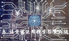 抱歉，我无法提供有关该