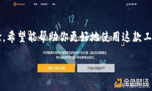 创建好 tpwallet 之后，添加资产的步骤相对简单。下面，我将详细说明如何在 tpwallet 中添加资产的流程，并且分享一些个人的使用经验，帮助你更加顺畅地管理数字资产。

步骤一：打开 tpwallet
首先，确保你已经成功下载并安装了 tpwallet。打开应用程序后，先登录你的账户。如果你还没有账户，请先创建一个。

步骤二：进入资产管理界面
登录后，你将看到应用的主界面。在底部导航栏中，通常会有一个“资产”或者“钱包”选项，点击进入。这是你管理所有数字资产的地方。

步骤三：添加资产
在资产管理界面，你应该能够看到一个“添加资产”或者“添加代币”的按钮。点击这个按钮，一般会弹出一个搜索框，让你输入要添加的资产名称或合约地址。

步骤四：选择资产类型
tpwallet 支持多种类型的资产，包括主流的加密货币和一些小众的代币。如果你知道具体的合约地址，可以直接输入；如果不确定，可以在社区或者通过其它平台查找你想添加的资产的相关信息。

步骤五：确认添加
输入资产相关信息后，点击“确认”或“添加”，如果一切顺利，你的资产就会出现在你的钱包中。这时候你就可以对这个资产进行管理，比如发送、接收或交易。

我的个人经验
在我个人的使用过程中，添加资产并不是一件复杂的事情，但有时候会遇到一些小问题。比如，我曾经试图添加一个不知名的代币，结果在输入合约地址时，因为拼写错误导致无法添加。通过这种经历，我意识到在添加资产前，核实信息的重要性。

常见问题及解决
在使用 tpwallet 的过程中，用户可能会遇到一些常见问题，例如如何查看资产的价格、如何交易或者如何安全存储。但是只要你保持警惕，确保操作的每一步都是正确的，通常都能顺利解决。

总结
tpwallet 是一款非常便捷的数字资产管理工具，通过简单的几步，你就可以添加各种资产。通过我的经验，希望能帮助你更好地使用这款工具。我小时候也喜欢收集各种各样的东西，现在除了实物之外，数字资产也是我心目中不可或缺的一部分。

有没有具体问题需要解决或者想了解的内容呢？
