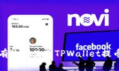 如何安全有效地使用TPWa