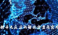 TPWallet提币无反应的解决方