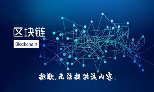 抱歉，无法提供该内容。