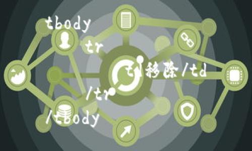 tbody
    tr
        td移除/td
    /tr
/tbody