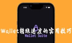 提高TPWallet转账速度的实用