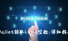 如何通过TPWallet领取LUNA空