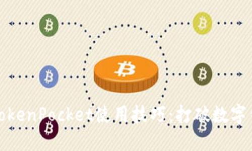 提升你的TokenPocket使用技巧：打破数字钱包的界限