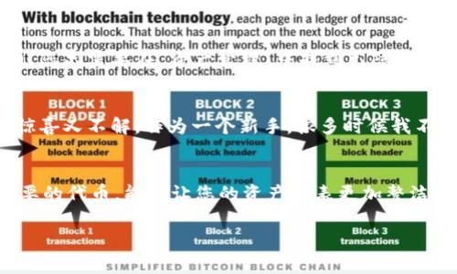 将TPWallet中空投的币删除并不复杂，但首先，您需要明确一点：在区块链技术中，删除某种代币并不是像删除文件那样简单，通常是指隐藏或者移除它在钱包界面上的显示。下面我将详细介绍如何操作。

第一步：打开TPWallet
首先，确保您已经安装并打开TPWallet应用。如果您使用手机，那么可以在手机的应用商店下载并安装TPWallet。登录您的账户，确保连接到正确的区块链网络（比如Ethereum、Tron等）。

第二步：找到空投的代币
在主界面中，您可以看到您的资产列表。往下滑动，找到您想要删除的空投代币。空投通常会在您不经意间出现在钱包中，因此有时需要仔细寻找。

第三步：隐藏代币
选中您想要删除的空投币，点击进入详细信息页面。这里，您会看到一个“隐藏”或“删除”选项（根据不同版本的TPWallet，可能会有所不同）。选择隐藏，这样该空投代币将不会再显示在您的资产列表中，但请记住，这并不会对该代币的真实状态造成影响。代币仍然会在区块链上存活，只是不会在你的钱包中显现出来。

第四步：确认操作
一旦您选择了隐藏代币，通常系统会要求您确认这一操作。请仔细阅读提示信息。如果您确认选择无误，点击确认即可。完成后，您会发现该空投代币不再显示在您的资产列表中。

其他注意事项
需要注意的是，隐藏空投代币只是将其从钱包中移除显示，并不会影响其在区块链上的存在。如果以后的某个时间您想要重新查看该代币，您只需要在“资产管理”中找到已隐藏的代币，重新显示它即可。

个性化观点
回想我刚开始接触数字货币时，常常被各种空投和新币吸引，拼命尝试各种钱包。每当看到钱包中增加了一些莫名其妙的代币时，总是又惊喜又不解。作为一个新手，很多时候我不太了解这些代币的来源和真正的价值，但随着了解的深入，逐渐明白了如何管理自己的资产，其中隐藏不需要的代币是很实用的一招。

总结
总的来说，删除TPWallet中的空投代币实际上是一个简单的过程，但重要的是认识到这种操作的本质。在管理数字资产时，学会隐藏不必要的代币，能够让您的资产列表更加整洁，也方便追踪真正有价值的投资。希望这些信息能够帮助到您，让您的数字货币之旅更加顺畅。

希望以上步骤能够帮助您有效管理TPWallet中的资产。如有任何疑问，请随时询问！