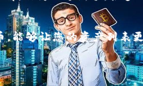 将TPWallet中空投的币删除并不复杂，但首先，您需要明确一点：在区块链技术中，删除某种代币并不是像删除文件那样简单，通常是指隐藏或者移除它在钱包界面上的显示。下面我将详细介绍如何操作。

第一步：打开TPWallet
首先，确保您已经安装并打开TPWallet应用。如果您使用手机，那么可以在手机的应用商店下载并安装TPWallet。登录您的账户，确保连接到正确的区块链网络（比如Ethereum、Tron等）。

第二步：找到空投的代币
在主界面中，您可以看到您的资产列表。往下滑动，找到您想要删除的空投代币。空投通常会在您不经意间出现在钱包中，因此有时需要仔细寻找。

第三步：隐藏代币
选中您想要删除的空投币，点击进入详细信息页面。这里，您会看到一个“隐藏”或“删除”选项（根据不同版本的TPWallet，可能会有所不同）。选择隐藏，这样该空投代币将不会再显示在您的资产列表中，但请记住，这并不会对该代币的真实状态造成影响。代币仍然会在区块链上存活，只是不会在你的钱包中显现出来。

第四步：确认操作
一旦您选择了隐藏代币，通常系统会要求您确认这一操作。请仔细阅读提示信息。如果您确认选择无误，点击确认即可。完成后，您会发现该空投代币不再显示在您的资产列表中。

其他注意事项
需要注意的是，隐藏空投代币只是将其从钱包中移除显示，并不会影响其在区块链上的存在。如果以后的某个时间您想要重新查看该代币，您只需要在“资产管理”中找到已隐藏的代币，重新显示它即可。

个性化观点
回想我刚开始接触数字货币时，常常被各种空投和新币吸引，拼命尝试各种钱包。每当看到钱包中增加了一些莫名其妙的代币时，总是又惊喜又不解。作为一个新手，很多时候我不太了解这些代币的来源和真正的价值，但随着了解的深入，逐渐明白了如何管理自己的资产，其中隐藏不需要的代币是很实用的一招。

总结
总的来说，删除TPWallet中的空投代币实际上是一个简单的过程，但重要的是认识到这种操作的本质。在管理数字资产时，学会隐藏不必要的代币，能够让您的资产列表更加整洁，也方便追踪真正有价值的投资。希望这些信息能够帮助到您，让您的数字货币之旅更加顺畅。

希望以上步骤能够帮助您有效管理TPWallet中的资产。如有任何疑问，请随时询问！