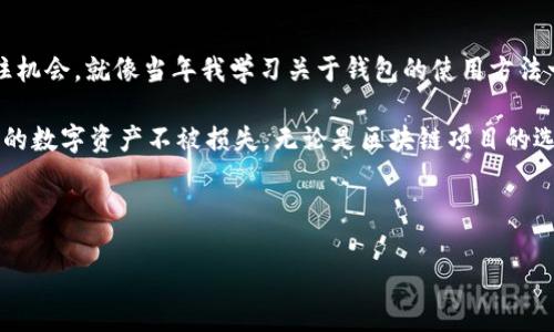 关于“TPWallet显示为无效地址”的问题，可能与多种因素有关。下面将详细分析可能的原因以及解决方案。

什么是TPWallet?
TPWallet是针对Tron生态系统的一个去中心化钱包，它允许用户安全地存储、发送和接收TRC10和TRC20代币。这款钱包因其安全性和易用性而受到许多虚拟货币用户的青睐。然而，有时候用户在使用TPWallet时可能会遭遇“无效地址”的提示。

无效地址的原因
遇到“无效地址”的提示，通常是以下几个原因造成的：
ul
    listrong地址格式错误：/strong区块链地址通常由字母和数字构成，有特定的格式要求。在输入地址时，一定要确认每个字符是否准确无误。/li
    listrong不支持的地址类型：/strong不同钱包可能不支持某些特定类型的地址，例如，某些钱包不支持TRC20地址，而仅支持TRC10地址。/li
    listrong网络问题：/strong有时候，网络连接不稳定可能导致钱包无法正确识别地址。确保你的网络连接正常。/li
    listrong钱包版本问题：/strong使用的TPWallet版本太旧，可能导致软件不支持某些新功能或地址格式。及时更新钱包是解决问题的一种方法。/li
/ul

如何解决TPWallet显示无效地址的问题
针对上述原因，以下是几种可能的解决方案：

h4检查地址格式/h4
首先，最简单的方法就是仔细检查你输入的地址是否正确。确认每个字符，尤其是相似的字符，比如“0”和“O”，“1”和“I”。可以直接复制粘贴，以避免手动输入错误。

h4确认地址的类型/h4
检查你所使用的地址是否为TPWallet所支持的类型。例如，如果你的地址是TRC20，而TPWallet只支持TRC10，那么自然会出现无效地址的提示。

h4检查网络连接/h4
确保你的网络连接稳定。如果可能的话，可以切换到另一种网络（例如，从Wi-Fi切换到移动数据）以测试问题是否仍然存在。

h4更新TPWallet/h4
确保你的TPWallet是最新版本。有时候旧版本会有一些未修复的bug，升级可以解决很多潜在的问题。可以在应用商店中检查更新。

h4寻求官方支持/h4
如果尝试了上述所有解决方案后，问题仍然存在，可以联系TPWallet的客服或访问他们的官方网站获取帮助。他们通常会为用户提供支持，并帮助你解决问题。

个人经历与感悟
我还清楚地记得最初接触数字货币时，曾经因为地址格式问题而错失了一笔交易。当时，我兴奋地准备转账，却因为输入了错误的地址而让我的资金滞留在钱包中。在经过几番尝试后，最终我学会了如何仔细检查每个字符，这不仅让我建立了更强的注意力，也让我对数字货币的世界有了更深的理解。

这件事情让我意识到，数字货币虽然充满机遇，但同时也伴随着风险。在这个过程中，我了解了更多关于区块链的基础知识，新的技术让我觉得无比兴奋，同时也让我意识到，任何小错误都有可能导致大的损失。因此，我渐渐培养了仔细检查每一个细节的习惯，无论是在交易前还是在日常使用钱包时。这个习惯不仅帮助了我，也让我在朋友中分享，帮助他们少走弯路。

文化关联性与未来展望
在数字货币和区块链技术迅速普及的当今社会，我们应当保持警惕，不断学习相关的知识。这不仅关乎个人的财产安全，也使我们能够在这个数字化迅速发展的时代中，抓住机会。就像当年我学习关于钱包的使用方法一样，了解基础知识是开启这扇大门的关键。

未来，随着区块链技术的不断发展，相信TPWallet和其他数字钱包会带来更多便捷的功能和安全的保障。在这样的趋势下，用户需要与时俱进，持续学习新知识，以保护自己的数字资产不被损失。无论是区块链项目的选择，还是钱包的使用，都需要我们具备一定的技术背景和对于市场的敏锐洞察力。希望在不久的将来，我们都能在这块创新的土地上，种下属于自己的数字资产丰收的种子。

总之，使用TPWallet时遇到“无效地址”的问题并不可怕，通过仔细检查和不断学习，相信大家都能在数字货币的海洋中航行得更加顺利。

以上内容从多个维度深入探讨了TPWallet显示无效地址的问题，希望对你有所帮助。如有更多疑问，欢迎随时提问！