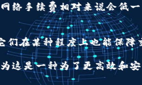 关于TPWallet提现手续费的问题，具体费用可能会因多种因素而有所不同，包括交易的币种、提现的金额以及网络拥堵情况等。TPWallet 的手续费通常会在其官方平台或应用程序中有所说明，且可能会随市场变化而调整。

TPWallet提现手续费的构成
首先，TPWallet提现手续费一般由两个主要部分构成：网络手续费和平台手续费。网络手续费是区块链上为进行交易所需支付的费用，这个费用是由区块链网络决定的，通常在交易量大时会有所上升。而平台手续费则是TPWallet自身设定的，可能会随着市场情况而变化。

提现手续费的具体收费标准
在使用TPWallet时，需要注意不同币种的提现手续费可能会有所不同。例如，比特币的提现手续费通常比其他一些较小币种的费用要高。此外，TPWallet也可能会定期进行促销活动，减少某些币种的提现手续费。因此，用户最好在提现前查看官方的信息，以获取最新的手续费标准。

个人经验：我在使用TPWallet时的提现经历
我记得第一次在TPWallet上进行提现时，心中充满了期待和紧张。在确认了提现金额后，我看到了手续费的提示。那时我感受到手续费的确实让我的提现金额有所减少，但是我相信这是为了安全和速度所付出的代价。在这次经验中，我学到了如何更好地规划自己的提现金额，以减少手续费的影响。

如何减少提现手续费
用户在TPWallet进行提现时，可以采取一些有效的方法来减少手续费的支出。例如，可以选择在网络比较不拥堵的时段进行提现，这样网络手续费相对来说会低一些。另外，了解不同币种的手续费差异，并选择手续费较低的币种进行交易，也是一个不错的策略。

总结：提现手续费的价值和意义
虽然TPWallet的提现手续费可能会让一些用户感到不便，但这在区块链交易中是普遍存在的现象。手续费的存在不仅仅是一种成本，它们在某种程度上也能保障交易的安全性和快速性。因此，了解手续费的构成，以及合理规划提现方式，是每一个TPWallet用户应具备的基本技能。

通过以上内容，希望能帮助你更好地了解TPWallet的提现手续费问题。在我的经历中，尽管手续费的存在让提现金额有所减少，但我认为这是一种为了更高效和安全交易而必须支付的成本。