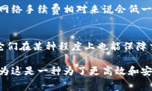 关于TPWallet提现手续费的问题，具体费用可能会因多种因素而有所不同，包括交易的币种、提现的金额以及网络拥堵情况等。TPWallet 的手续费通常会在其官方平台或应用程序中有所说明，且可能会随市场变化而调整。

TPWallet提现手续费的构成
首先，TPWallet提现手续费一般由两个主要部分构成：网络手续费和平台手续费。网络手续费是区块链上为进行交易所需支付的费用，这个费用是由区块链网络决定的，通常在交易量大时会有所上升。而平台手续费则是TPWallet自身设定的，可能会随着市场情况而变化。

提现手续费的具体收费标准
在使用TPWallet时，需要注意不同币种的提现手续费可能会有所不同。例如，比特币的提现手续费通常比其他一些较小币种的费用要高。此外，TPWallet也可能会定期进行促销活动，减少某些币种的提现手续费。因此，用户最好在提现前查看官方的信息，以获取最新的手续费标准。

个人经验：我在使用TPWallet时的提现经历
我记得第一次在TPWallet上进行提现时，心中充满了期待和紧张。在确认了提现金额后，我看到了手续费的提示。那时我感受到手续费的确实让我的提现金额有所减少，但是我相信这是为了安全和速度所付出的代价。在这次经验中，我学到了如何更好地规划自己的提现金额，以减少手续费的影响。

如何减少提现手续费
用户在TPWallet进行提现时，可以采取一些有效的方法来减少手续费的支出。例如，可以选择在网络比较不拥堵的时段进行提现，这样网络手续费相对来说会低一些。另外，了解不同币种的手续费差异，并选择手续费较低的币种进行交易，也是一个不错的策略。

总结：提现手续费的价值和意义
虽然TPWallet的提现手续费可能会让一些用户感到不便，但这在区块链交易中是普遍存在的现象。手续费的存在不仅仅是一种成本，它们在某种程度上也能保障交易的安全性和快速性。因此，了解手续费的构成，以及合理规划提现方式，是每一个TPWallet用户应具备的基本技能。

通过以上内容，希望能帮助你更好地了解TPWallet的提现手续费问题。在我的经历中，尽管手续费的存在让提现金额有所减少，但我认为这是一种为了更高效和安全交易而必须支付的成本。