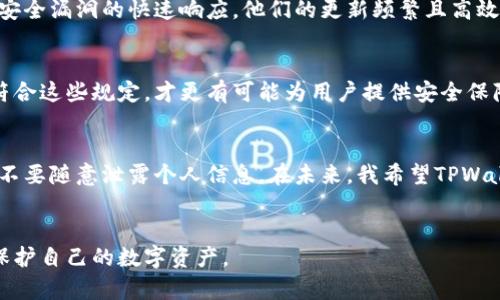 TPWallet的安全性排序并没有一个具体的排名系统，因为安全性通常取决于多种因素，包括用户的使用习惯、钱包的设计和开发、安全措施的更新等。然而，从广泛的用户反馈和行业分析来看，TPWallet的安全性相对较高。

TPWallet的安全措施
TPWallet作为一个数字钱包，提供了一系列的安全措施来保护用户资产。这些措施包括私钥的本地存储、双重认证、以及与多重签名的兼容性。这些功能使得黑客入侵的难度大大增加，给用户提供了更多的安全保障。

用户体验与安全
在我的使用体验中，我发现TPWallet的接口友好且直观，初学者也能快速上手。同时，安全性和易用性之间的平衡也让我感到安心。例如，我第一次添加资金时，钱包要求我进行身份验证，这让我在心里多了一份安全感，仿佛是一个真正的保险箱，而不仅仅是一个软件工具。

社区反馈与支持
TPWallet在社区中的反馈也表现出色。许多用户在社交媒体和论坛上分享了他们的安全经验，强调TPWallet的技术团队对安全漏洞的快速响应。他们的更新频繁且高效，让我觉得即便在快速发展的区块链环境中，TPWallet也能保持足够的敏捷性。

全球法律合规
另外，TPWallet还注重法律合规，这对它的安全性也是一层保护。许多国家对数字资产的管理正在日趋严格，钱包服务若能符合这些规定，才更有可能为用户提供安全保障。我记得在阅读相关资料时，了解到TPWallet在税务和反洗钱方面的合规举措，确实让我对其安全性有了更加深入的理解。

未来展望
当然，没有任何钱包是绝对安全的，TPWallet也不是一个例外。用户在使用时需保持警惕，定期更新密码及使用强密码，同时不要随意泄露个人信息。在未来，我希望TPWallet能继续通过技术革新来提升安全标准，比如引入更加先进的生物识别技术，让我们的数字资产更加安全。

总结
总体来说，TPWallet在安全性上表现良好，但用户自身的安全意识也同样重要。通过合理的使用习惯，我们可以最大程度上保护自己的数字资产。