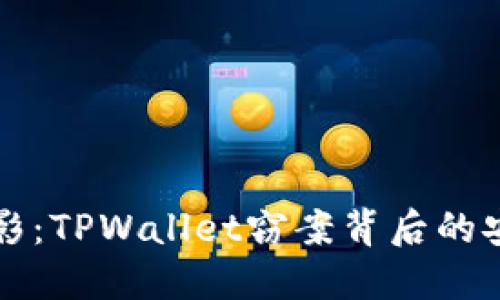 深夜阴影：TPWallet窃案背后的安全隐患