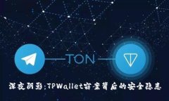 深夜阴影：TPWallet窃案背后