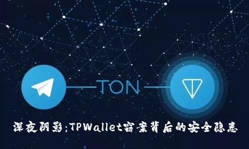深夜阴影：TPWallet窃案背后的安全隐患
