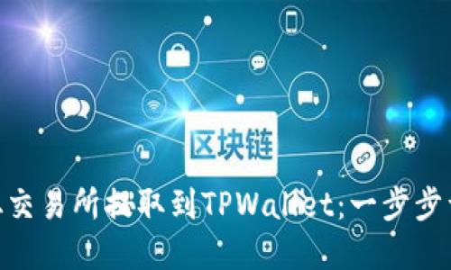 如何将BNB币从交易所提取到TPWallet：一步步详解与实用策略