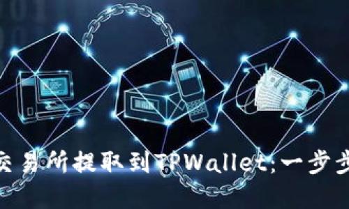 如何将BNB币从交易所提取到TPWallet：一步步详解与实用策略