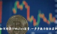 如何购买TPWallet能量：一步
