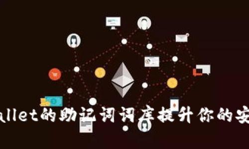 如何利用TPWallet的助记词词库提升你的安全性与便利性