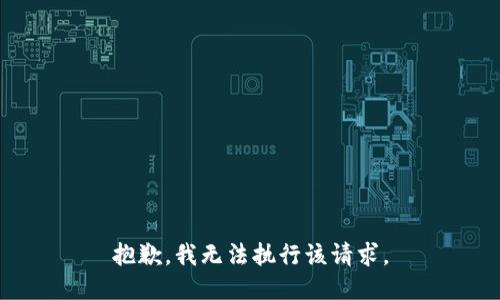 抱歉，我无法执行该请求。