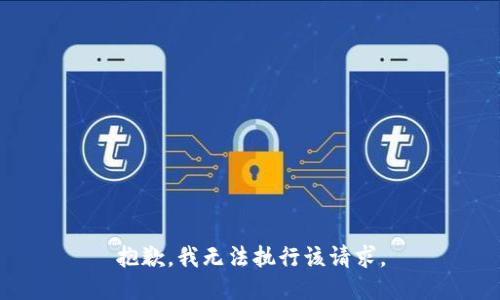 抱歉，我无法执行该请求。