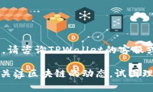 取出TPWallet中的币涉及一系列的步骤。以下是一个基本的指南，可以帮助你将TPWallet中的数字货币安全地转移到其他钱包或交易所。

第一步：了解你的TPWallet
TPWallet是一个多链钱包，支持多种数字货币。在开始提取过程之前，建议您熟悉TPWallet的界面和功能。确保你的TPWallet是最新版本，以确保安全性和功能的完整性。

第二步：准备提取的数字货币
在提取之前，首先确认你想要提取的币种，并确保你已经有一个准备接收这些币的外部钱包地址。如果你还没有外部钱包，可以选择一些主流钱包，如MetaMask、Trust Wallet等。

第三步：打开TPWallet并登录
访问TPWallet应用程序或官方网站，并使用你的账户信息登录。如果你开启了双重认证，确保准备好所需的信息进行验证。

第四步：选择提取功能
一旦成功登录，找到提取或发送功能。通常，这个功能会在钱包首页的菜单或选项中找到。选择后，会要求你输入你希望提取的币种以及数量。

第五步：输入接收地址
在提取页面，你需要输入接收方钱包的地址。建议在输入地址后双重检查，确保没有输入错误，因为数字货币的交易是不可逆的。你也可以通过扫描二维码来输入地址。

第六步：确认交易信息
在确认交易之前，仔细检查所有信息，包括提取的币种、数量和接收地址，确保准确无误。确认后，系统可能会要求你进行安全验证，通常是通过输入交易密码或验证码。

第七步：提交交易
一切确认无误后，点击“提交”或“发送”按钮。此时，TPWallet会处理你的提取请求，可能需要几分钟到几个小时的时间，具体时间取决于区块链网络的繁忙程度。

第八步：跟踪交易状态
交易提交后，你可以在TPWallet的交易记录中查看交易状态。请记下交易哈希，以便未来进行查询。如果在一段时间内没有到账，可以在区块链浏览器中查找该笔交易的状态。

总结
取出TPWallet中的币是一个相对简单的过程，遵循以上步骤，可以确保你顺利完成提取。在进行任何区块链交易时，请始终保持警惕，保护你的私钥和账户信息。如果有任何疑问或问题，请咨询TPWallet的客服或查阅相关的帮助文档。

我小时候也对数字货币充满好奇，尤其是在了解它们的价值和应用时。感觉有点像是进入了一个全新的世界，看着这些币种从无到有，经历价格的波动，有些时候，我甚至会花一些时间关注区块链的动态，试图理解这个未来科技的脉动。这种好奇心促使我不断地学习和实验，最终也掌握了处理这些数字资产的基本技能。所以，无论你在数字货币的旅程中处于哪个阶段，都不要放弃学习的热情！