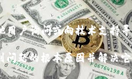 在使用TPWallet或其他区块链钱包时，如果您发现某个特定的去中心化交易所（如MDEX）不再可用，可能有几个原因。以下是一些可能的解释和解决方案：

1. 交易所的支持变更
去中心化交易所（DEX）会根据市场需求和项目发展情况不断调整支持的功能和币种。如果MDEX暂时或永久地移除，您可以查看官方公告或社交媒体平台，以获取更多相关信息。

2. 钱包版本更新
TPWallet的更新可能会影响某些功能的显示。如果您没有更新到最新版本，建议您检查应用商店（如Google Play或Apple Store）以确认您是否正在使用最新版本。如果不是，请更新您的应用程序。

3. 网络或链的选择
有些去中心化交易所只支持特定的区块链网络。请检查TPWallet中选择的网络设置，确保您连接的是支持MDEX的网络，比如HECO或其他相关网络。如果网络设置不正确，可能导致您无法查看或使用该交易所。

4. 用户界面的调整
有时候，交易所的界面可能会进行调整或重组，导致某些功能的位置发生变化。在TPWallet中，仔细查看其他选项卡或菜单，可能会发现MDEX的入口在不同的位置。

5. 社区及技术支持
如果上述方法都未能解决您的问题，建议访问TPWallet的官方社区论坛或社交媒体，向其他用户询问或向技术支持寻求帮助。他们常常可以提供最新的信息和解决方案。

总之，MDEX在TPWallet中的缺失可能由多种因素导致，通过以上几种方法，您应该能够找到问题的根本原因并解决它。如果问题持续存在，保持关注相关项目的动态是个不错的选择。