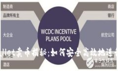 TPWallet卖币揭秘：如何安全