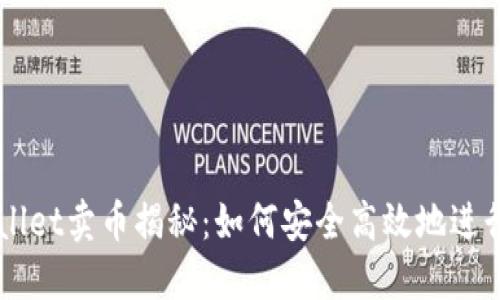 TPWallet卖币揭秘：如何安全高效地进行交易