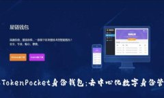 深入了解TokenPocket身份钱包