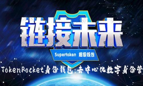 深入了解TokenPocket身份钱包：去中心化数字身份管理的未来