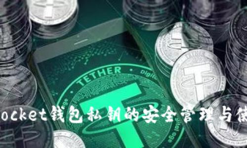TokenPocket钱包私钥的安全管理与使用指南