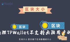如何处理TPWallet不支持大陆