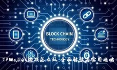 TPWallet游戏怎么玩：全面解