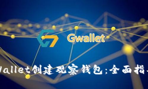 如何使用TPWallet创建观察钱包：全面指导与实用技巧