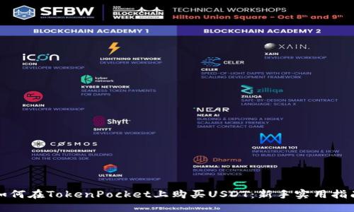 如何在TokenPocket上购买USDT：新手实用指南