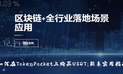 如何在TokenPocket上购买USDT：新手实用指南