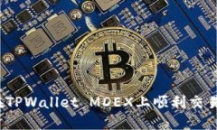 如何在TPWallet MDEX上顺利交