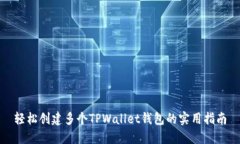轻松创建多个TPWallet钱包的