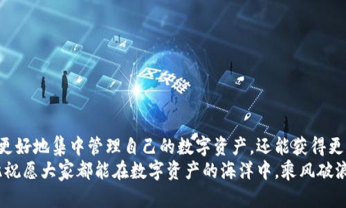 vwaic币安转入TokenPocket：一步到位的数字资产管理/vwaic  
币安, TokenPocket, 数字资产/guanjianci  

引言  
在当今这个数字资产迅速崛起的时代，越来越多的人开始关注如何更好地管理和使用自己的加密货币。作为一名深资玩家，我在刚踏入这个领域时，曾经对钱包的选择和操作感到无从下手。如今，我想和大家分享的是如何将币安平台上的资金转入TokenPocket钱包，帮助您实现更为便捷的数字资产管理。

为何选择TokenPocket？  
TokenPocket是一个多链数字钱包，支持多种主流区块链资产，它的用户界面友好，操作便捷，吸引了众多用户。对于我来说，TokenPocket不只是一个存储工具，它更是一个数字资产的全能管理平台。能够在一个钱包里管理多种代币，无疑为我节省了不少时间和精力。  
尤其是在处理多个区块链交易时，TokenPocket的多链支持给我带来了极大的便利。我还记得初次使用TokenPocket时，看到各种链上的资产统统汇集在一起，那种成就感让我想起自己当初为收集各类珍藏而兴奋的童年。

转入步骤概览  
在介绍具体的转入步骤之前，让我们先了解一下基本流程。转入币安到TokenPocket的步骤相对简单，可以分为以下几个基本阶段：新建钱包，获取地址；在币安平台提币；确认到账。接下来，让我们逐一详细分析每个步骤。

第一步：新建TokenPocket钱包  
如果你是第一次使用TokenPocket，可以先在手机应用商店下载并安装 التطبيق。打开应用后，根据提示选择“创建钱包”或“导入钱包”。我记得我当初创建钱包时，心里充满期待与忐忑，因为这意味着我将全面掌控我的资产。  
在创建钱包的过程中，系统会生成一个助记词（12或24个单词），一定要记住这一点！我个人非常强调这一环节，因为一旦丢失，将再也无法恢复你的资产。当时我甚至写在纸上，放在了一个我自己觉得安全的地方，以确保能在需要时找到它。

第二步：获取TokenPocket地址  
创建完成后，进入TokenPocket的主界面，点击“资产”可以看到你的钱包信息。选择想要接收的币种（如BTC、ETH等），系统会给出相应的接收地址。在此过程中，别忘了复制该地址，我时常会因为一时的粗心而出错。复制后可以将其发送至自己习惯使用的笔记应用里，确保无误。

第三步：在币安平台提币  
现在，我们要回到币安（Binance）平台。在币安上登录后，前往“钱包”页面，选择“提币”。接着，我们需要按照之前复制的TokenPocket地址进行操作。在填写地址时，我总是非常谨慎的，经历过几次失误让我学会了细心。  
在选择币种时，务必要确保选择的和你在TokenPocket中对应的币种一致。然后，按照系统提示填写数量，完成后检查一遍，再次确认费用等信息。完成这些后，点击“提交”，系统会要求进行身份验证，包括电子邮件或手机验证码等。这些验证手段虽然有时会让我觉得冗长，但也确实是保障我们资产安全的必要措施。

第四步：确认到账  
在提币申请提交后，系统会显示转账的状态。根据区块链的确认时间，到账通常需要几分钟到一小时不等。当我看到TokenPocket的余额瞬间增加时，那种欣喜的感觉真的是无法用语言形容，仿佛肩上的担子轻了许多。  
如果长时间未到账，您可以通过区块链浏览器进行查询，以确认交易是否成功。虽然一开始我对此不太熟悉，但随着使用的增多，这些操作变得越来越得心应手。

常见问题解答  
在转账过程中，你可能会遇到一些问题，以下是一些我在使用过程中的总结：  

h41. 交易失败如何处理？/h4  
如果交易失败，通常是由于地址错误或网络拥堵等原因。第一步要确认你复制的地址是否正确，如果地址没问题，就可以耐心等待，或者联系币安的客服寻求帮助。  

h42. 钱包地址能否重复使用？/h4 /h4  
是的，你可以重复使用同一个地址接收转账，但建议在有需要的情况下，尽量生成新的地址以增加隐私性。  

h43. 为什么有的转账提取费用这么高？/h4  
转账费用主要由网络拥堵情况决定，使用高峰期费用可能会相对较高，因此可以选择在低峰时段进行转账。

总结  
在越来越多的人开始涉足数字货币的同时，如何安全、便利地管理资产显得尤为重要。通过将币安的资产转入TokenPocket，不仅可以更好地集中管理自己的数字资产，还能获得更多的使用体验与安全保障。希望我的分享能够帮助到你们，让每一位加密货币爱好者都能玩得开心，赚得顺利！  
最后，我想说的是，数字货币的世界虽然带来了机遇，但也伴随着挑战。希望大家在享受这个过程的同时，永远保持谨慎，理性投资。在此祝愿大家都能在数字资产的海洋中，乘风破浪，实现自己的财富自由！